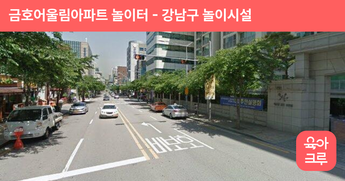 금호어울림아파트 놀이터 썸네일