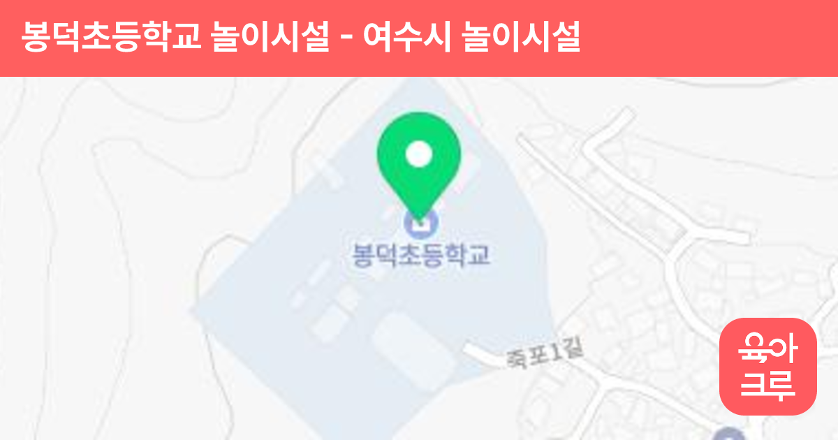 봉덕초등학교 놀이시설 썸네일