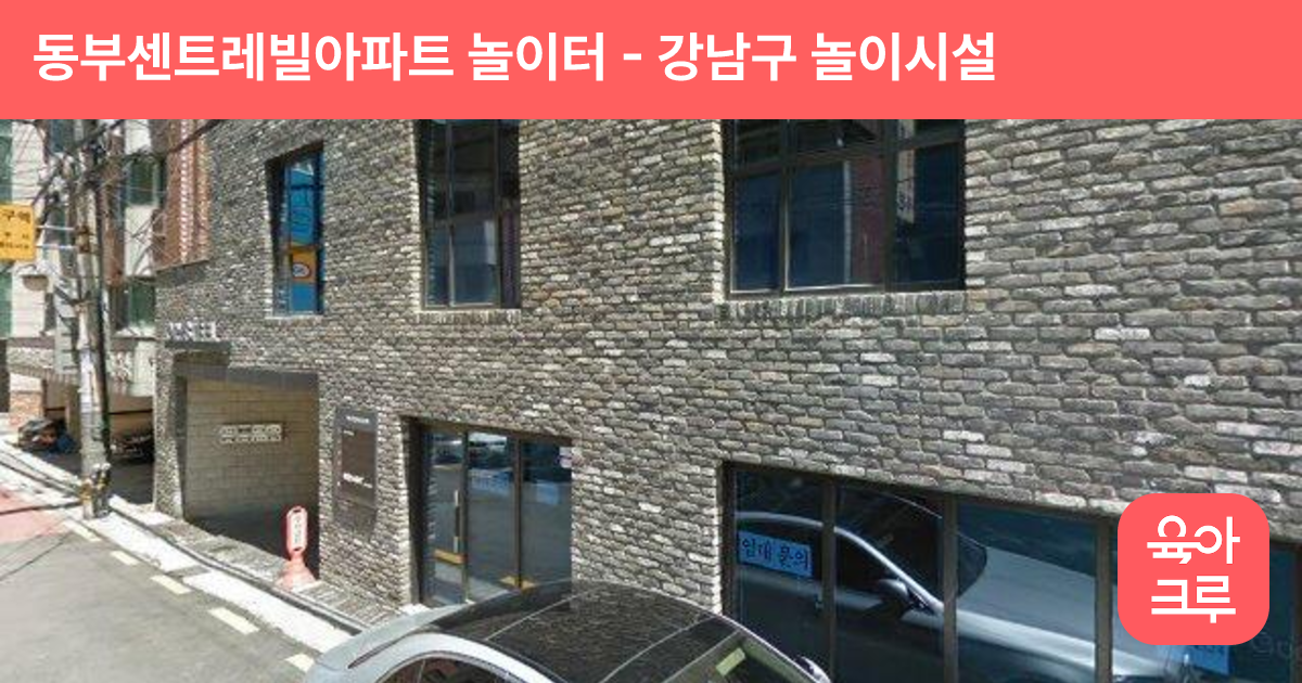 동부센트레빌아파트 놀이터 썸네일