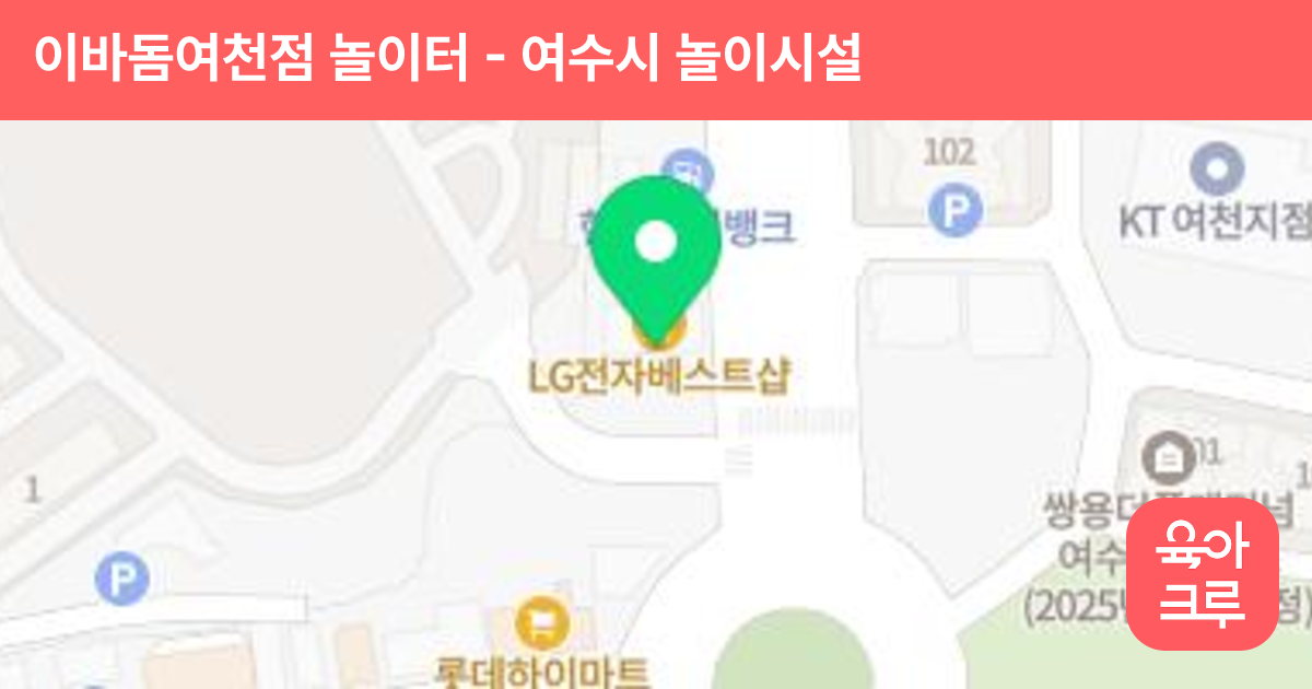 이바돔여천점 놀이터 썸네일