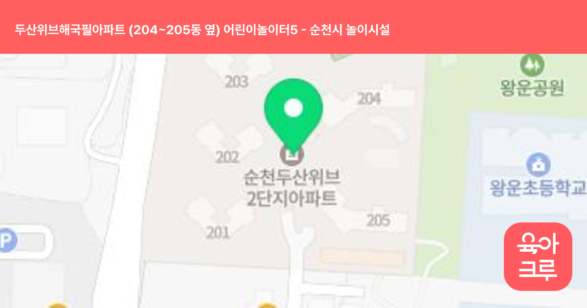 두산위브해국필아파트 (204~205동 옆) 어린이놀이터5 썸네일