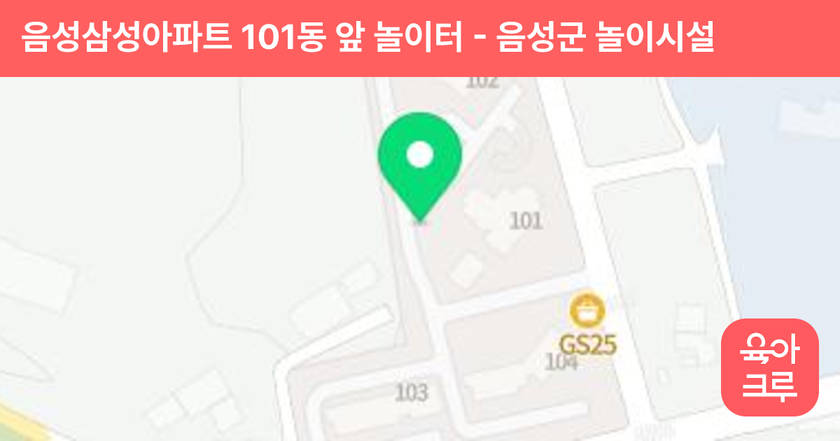 음성삼성아파트 101동 앞 놀이터 썸네일