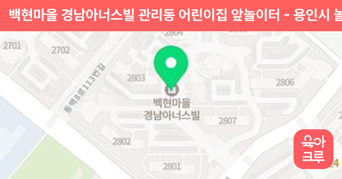 백현마을 경남아너스빌 관리동 어린이집 앞놀이터 썸네일