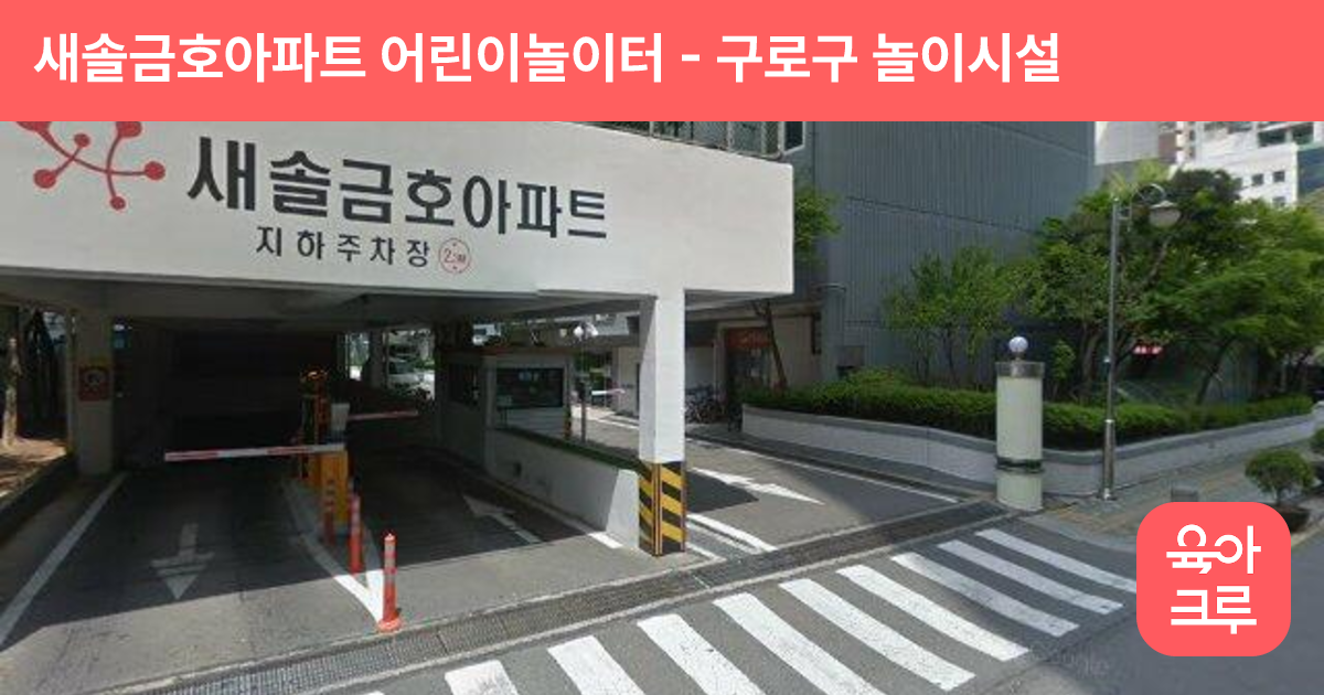 새솔금호아파트 어린이놀이터 썸네일