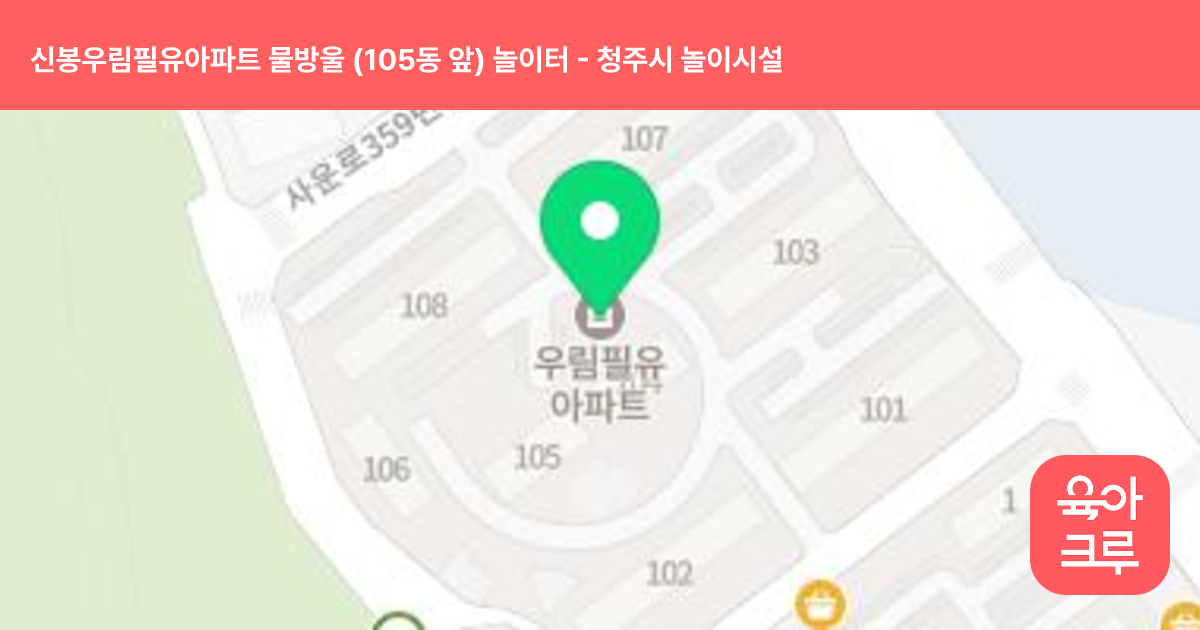 신봉우림필유아파트 물방울 (105동 앞) 놀이터 썸네일