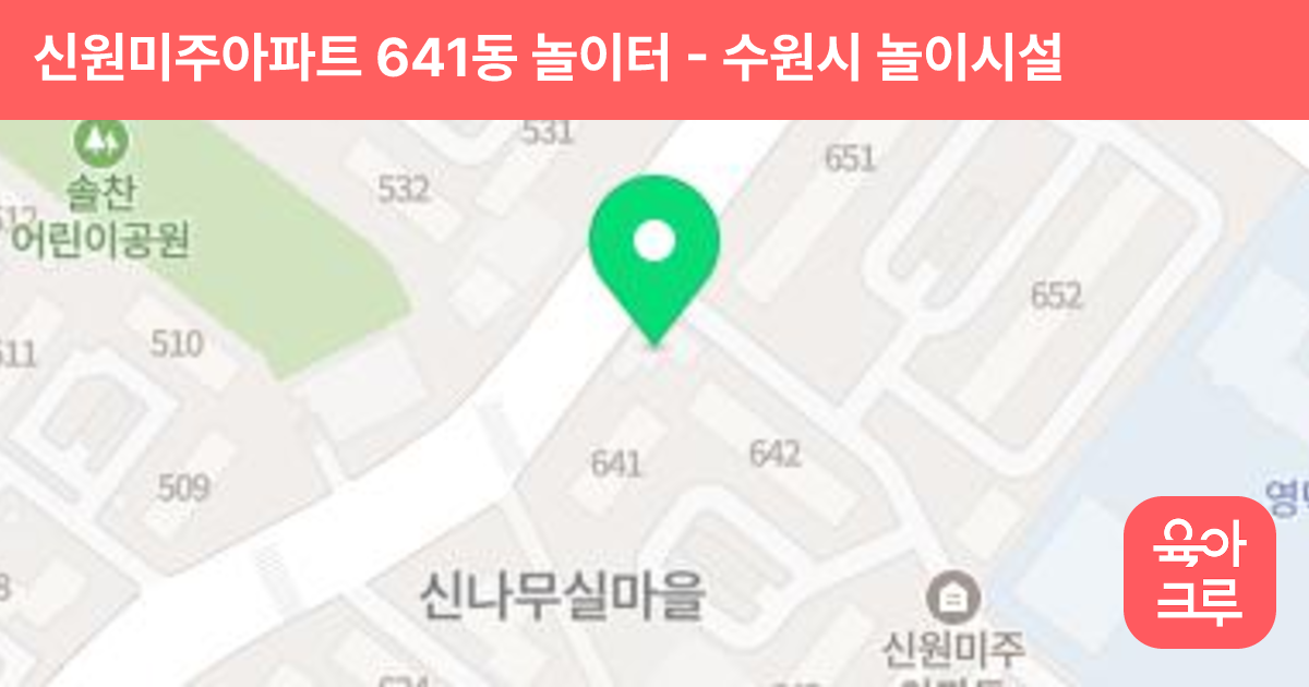 신원미주아파트 641동 놀이터 썸네일