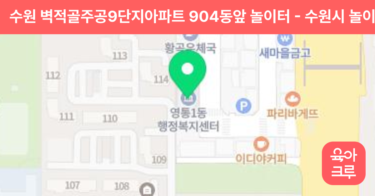 수원 벽적골주공9단지아파트 904동앞 놀이터 썸네일