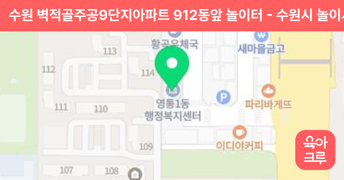 수원 벽적골주공9단지아파트 912동앞 놀이터 썸네일