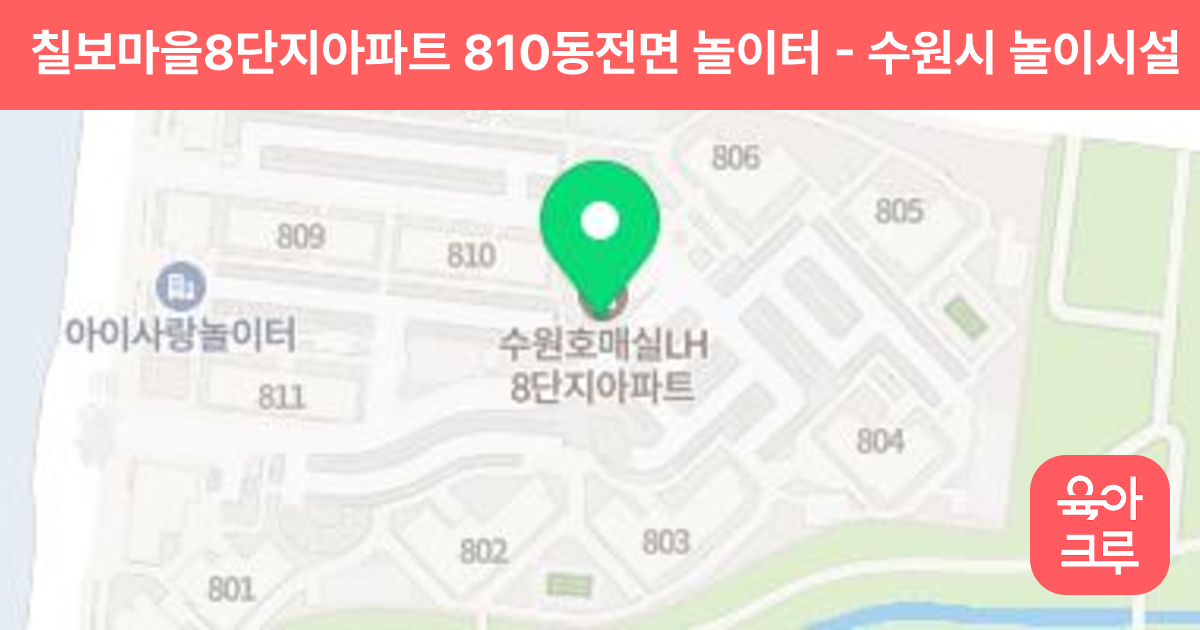 칠보마을8단지아파트 810동전면 놀이터 썸네일