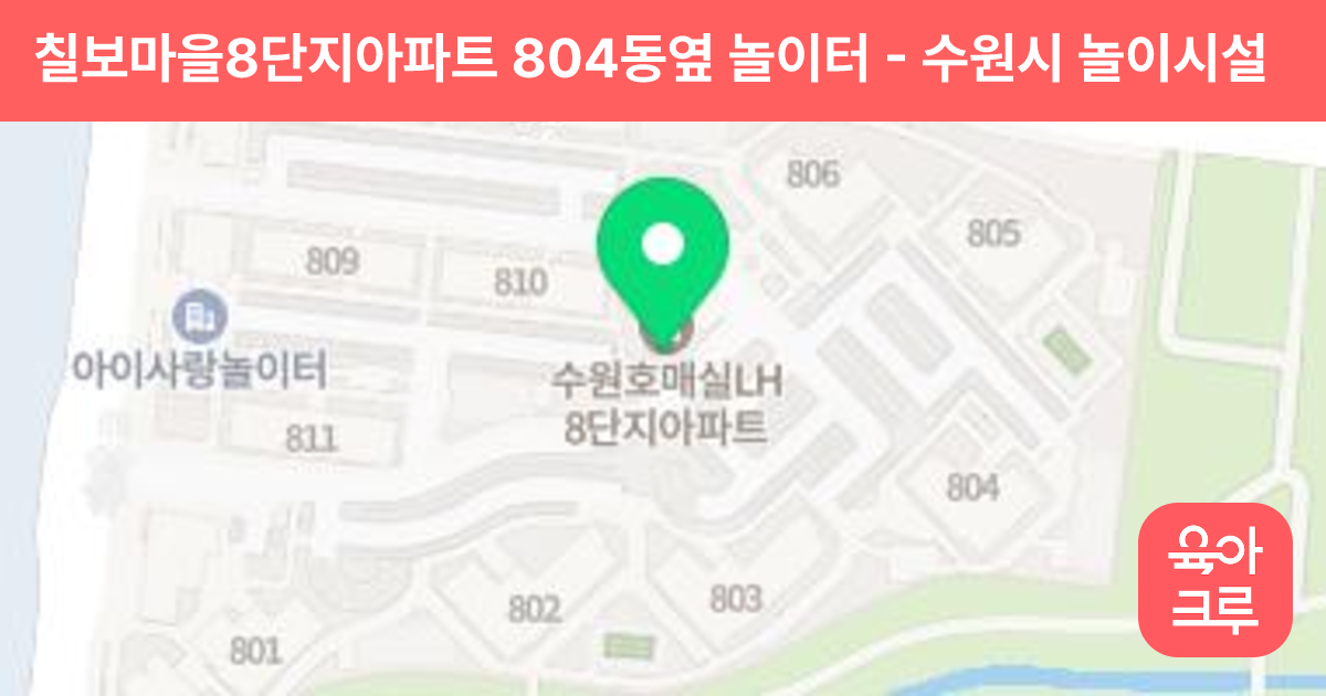 칠보마을8단지아파트 804동옆 놀이터 썸네일