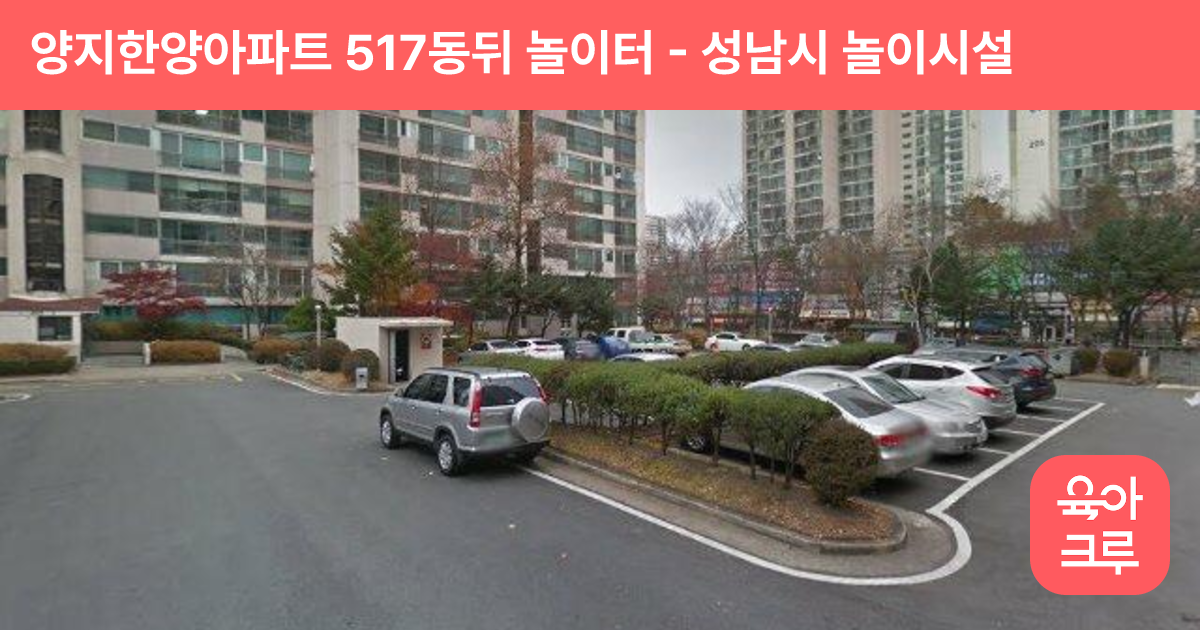 양지한양아파트 517동뒤 놀이터 썸네일