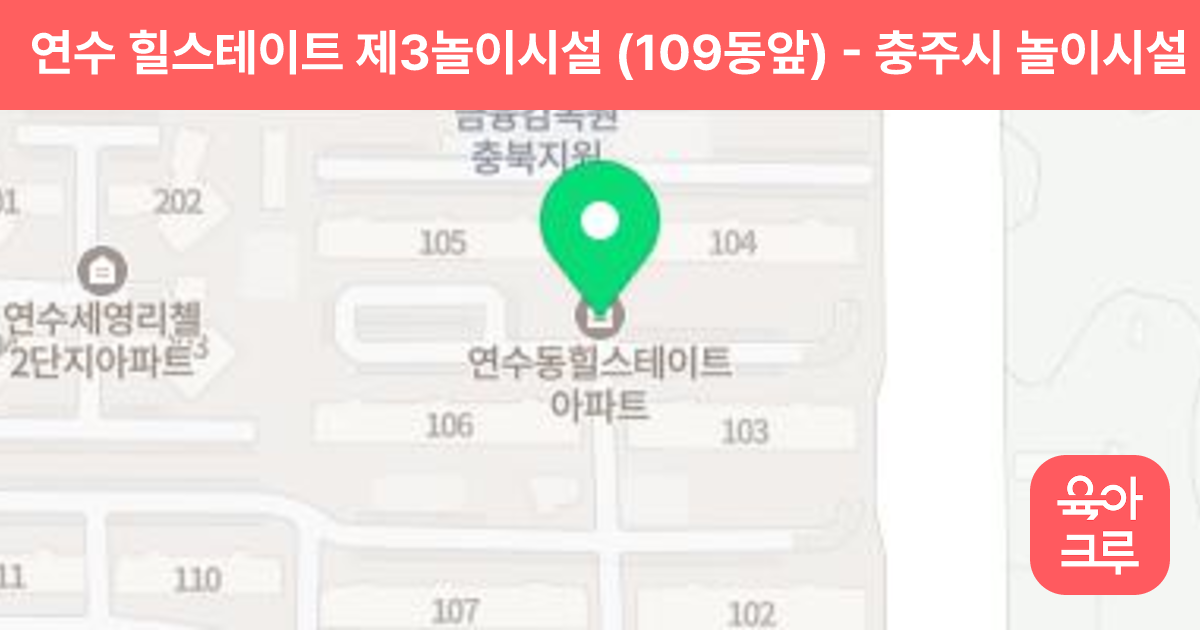 연수 힐스테이트 제3놀이시설 (109동앞) 썸네일