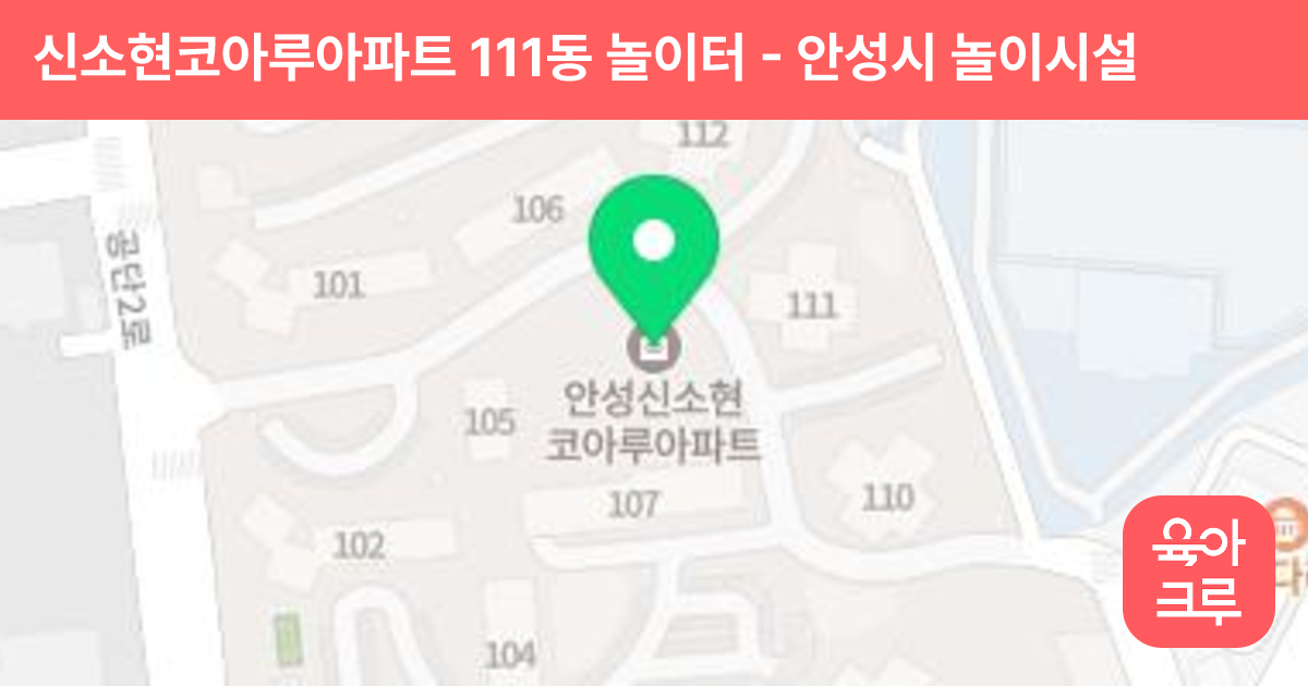 신소현코아루아파트 111동 놀이터 썸네일