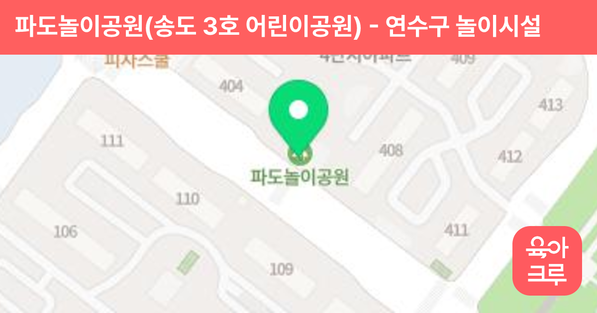 파도놀이공원(송도 3호 어린이공원) 썸네일