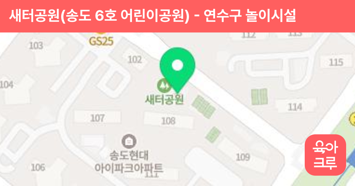 새터공원(송도 6호 어린이공원) 썸네일