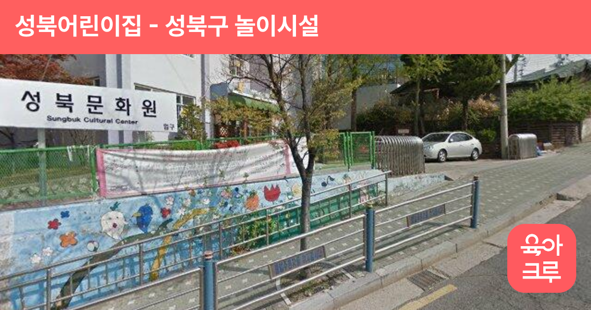 성북어린이집 썸네일