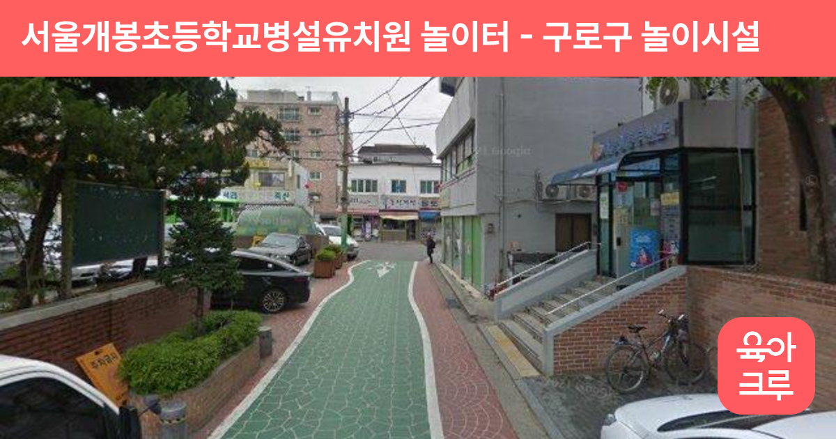 서울개봉초등학교병설유치원 놀이터 썸네일