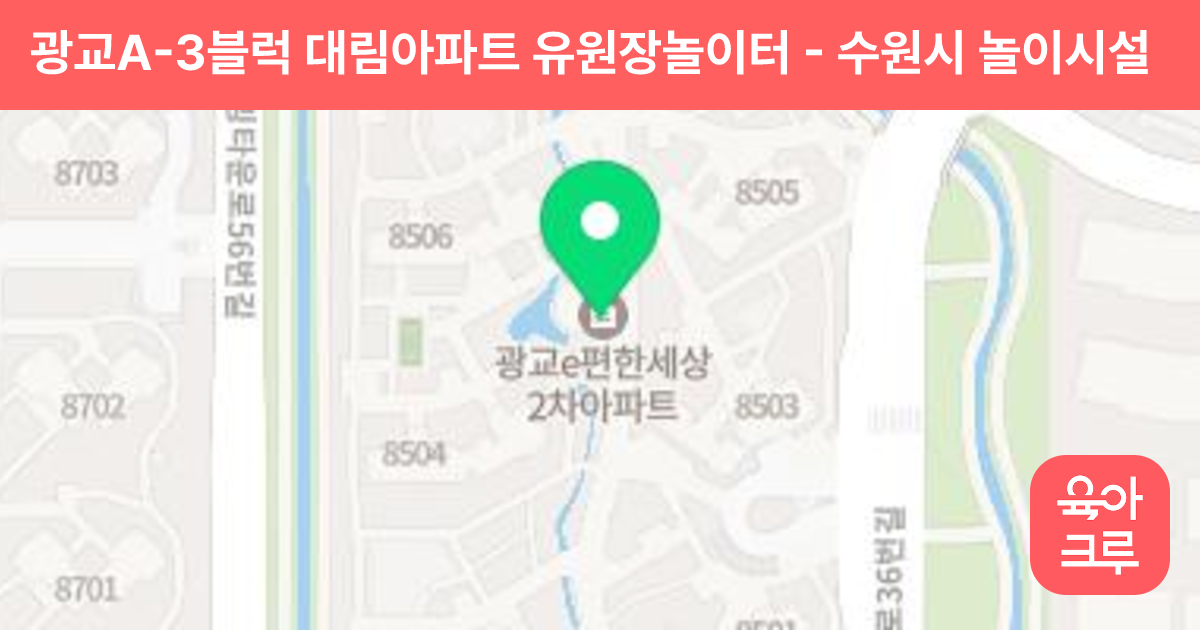 광교A-3블럭 대림아파트 유원장놀이터 썸네일