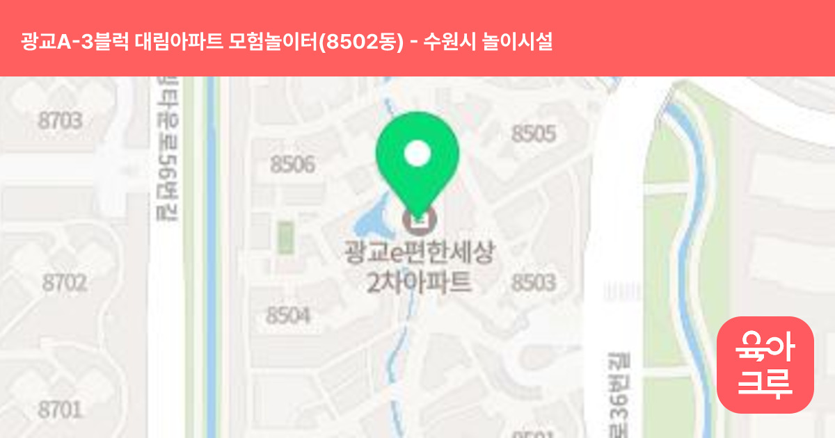 광교A-3블럭 대림아파트 모험놀이터(8502동) 썸네일