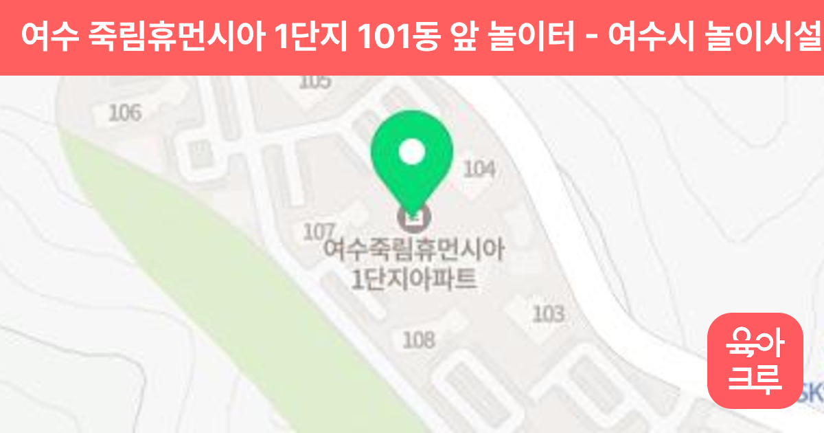 여수 죽림휴먼시아 1단지 101동 앞 놀이터 썸네일