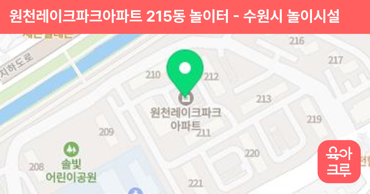 원천레이크파크아파트 215동 놀이터 썸네일