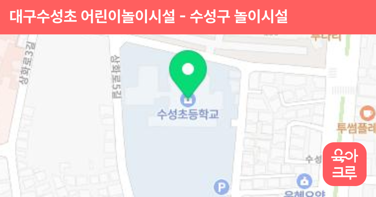 대구수성초 어린이놀이시설 썸네일
