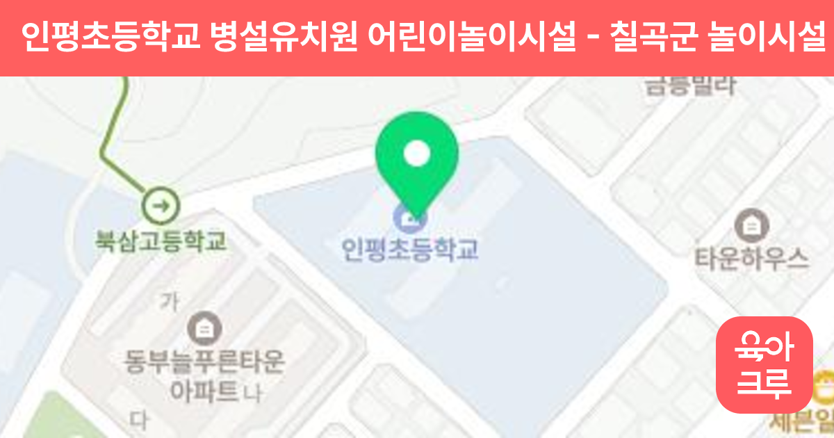 인평초등학교 병설유치원 어린이놀이시설 썸네일