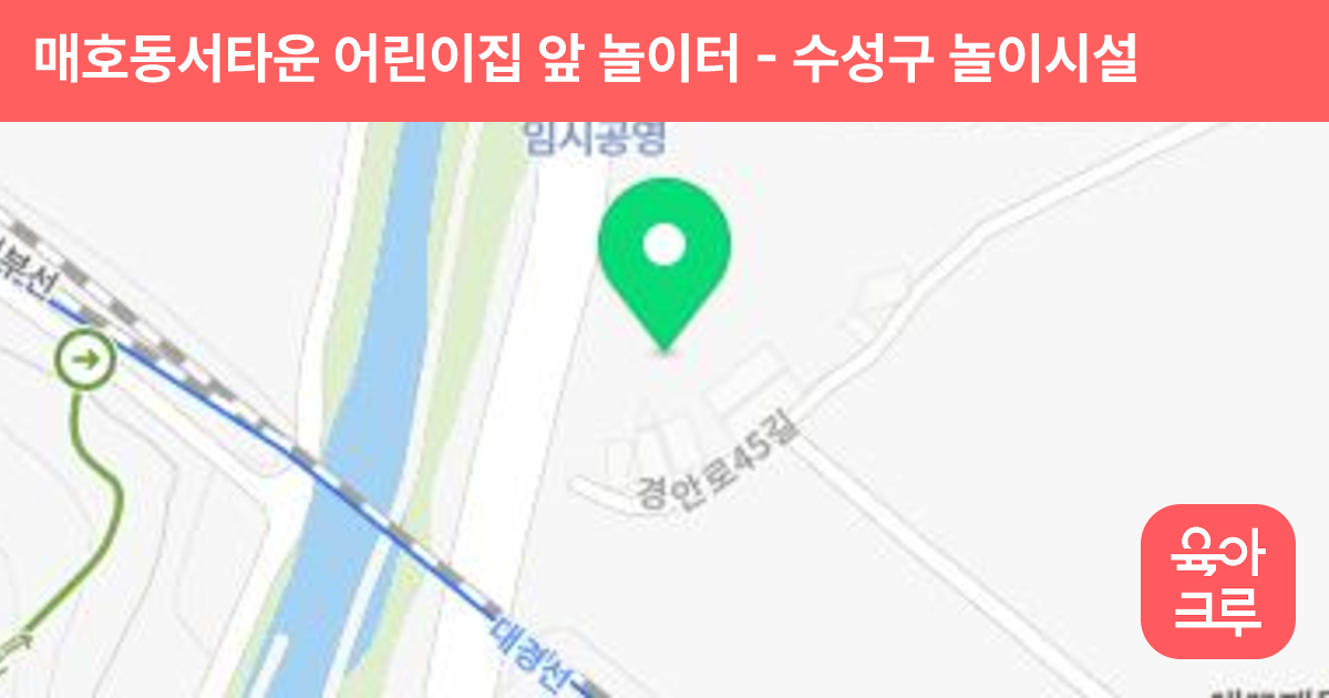 매호동서타운 어린이집 앞 놀이터 썸네일