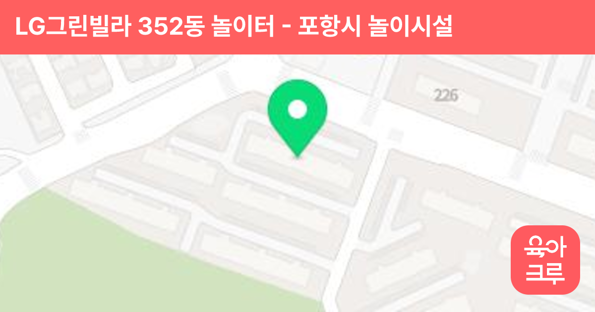 LG그린빌라 352동 놀이터 썸네일