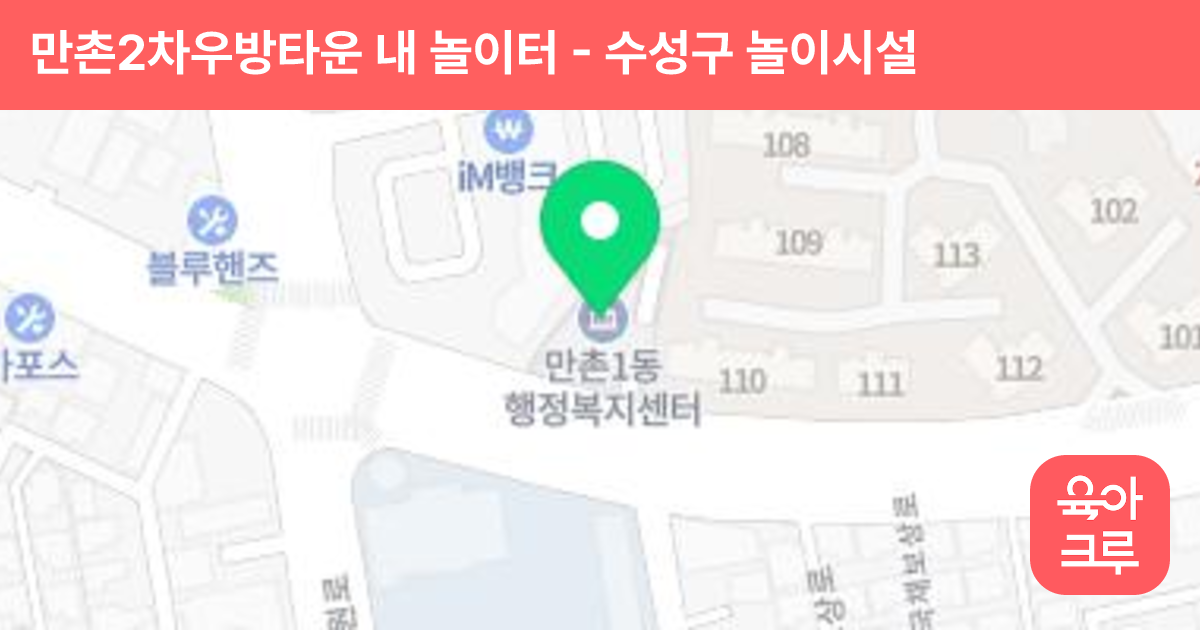 만촌2차우방타운 내 놀이터 썸네일