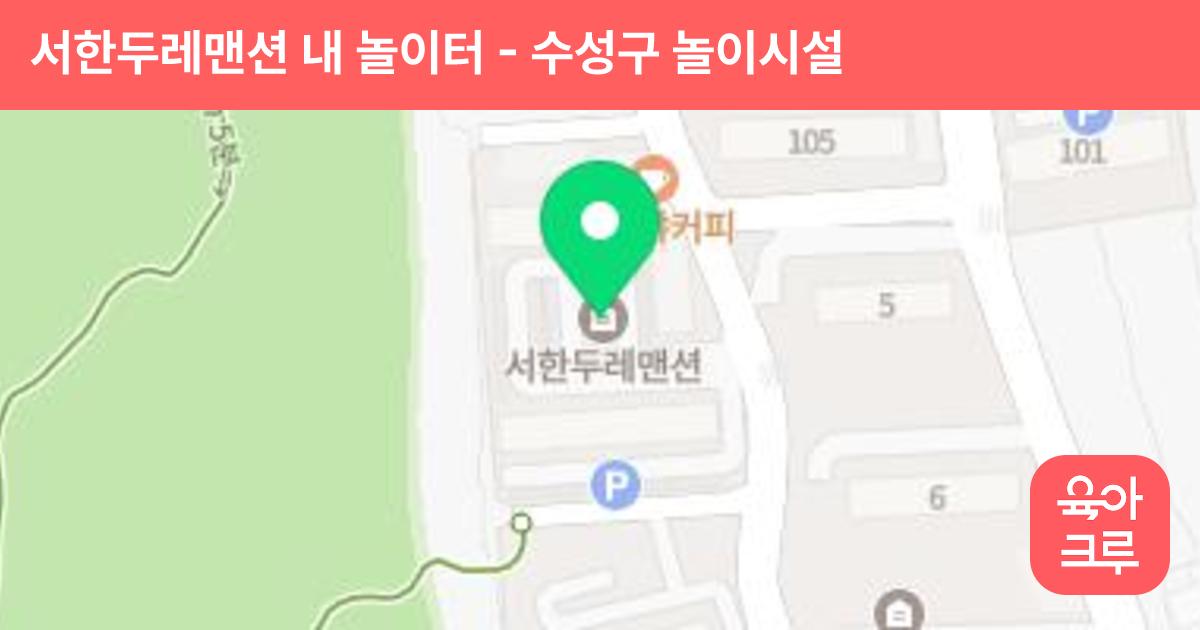 서한두레맨션 내 놀이터 썸네일