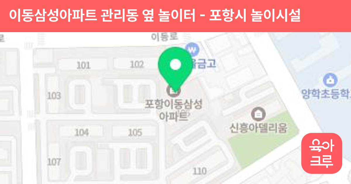 이동삼성아파트 관리동 옆 놀이터 썸네일