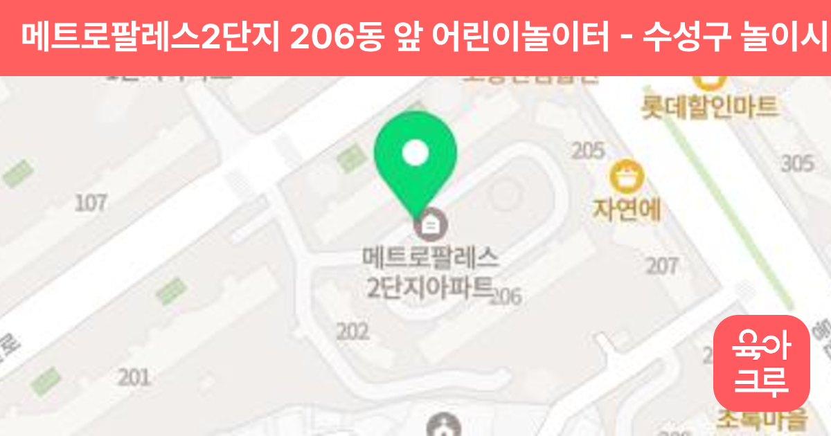 메트로팔레스2단지 206동 앞 어린이놀이터 썸네일