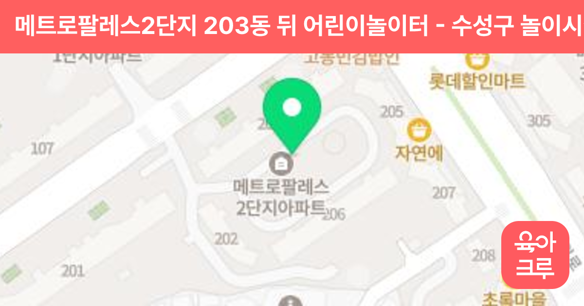 메트로팔레스2단지 203동 뒤 어린이놀이터 썸네일