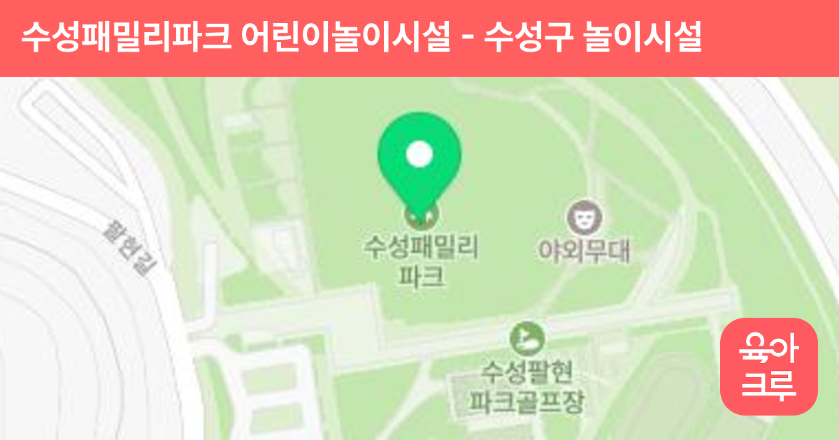 수성패밀리파크 어린이놀이시설 썸네일