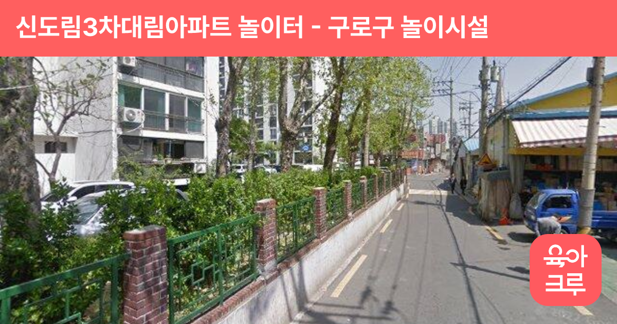 신도림3차대림아파트 놀이터 썸네일