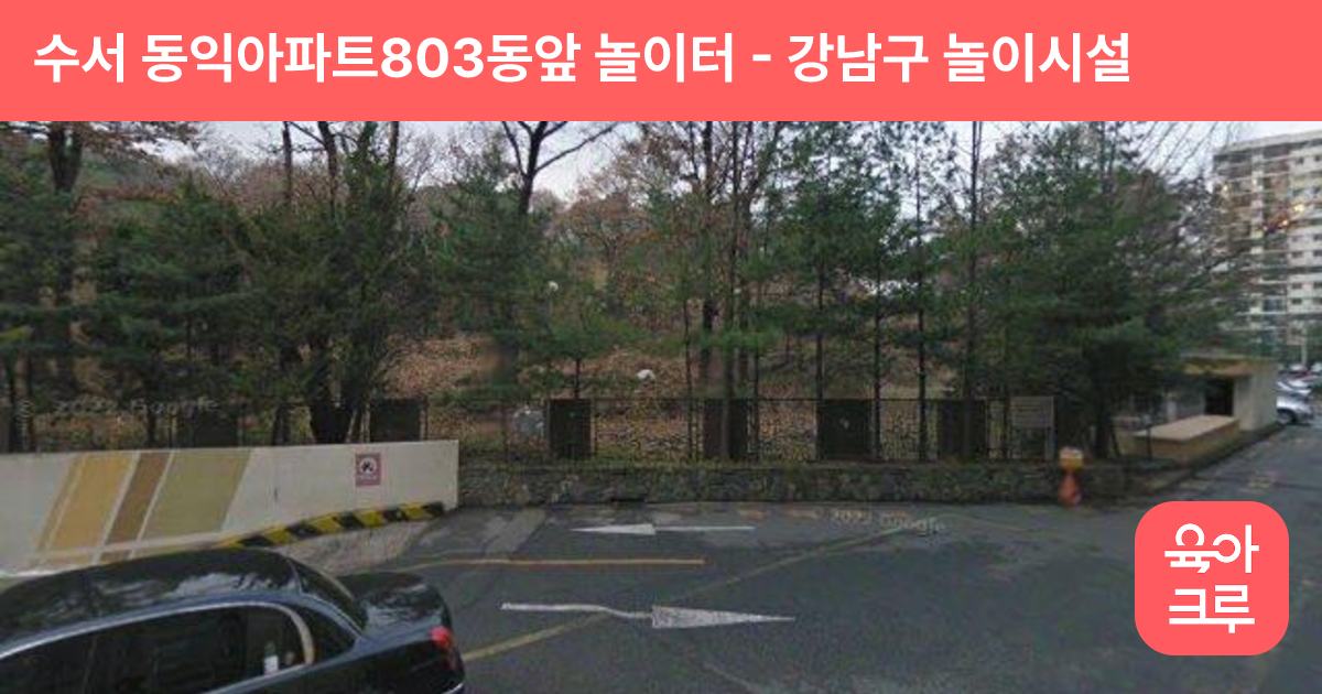 수서 동익아파트803동앞 놀이터 썸네일