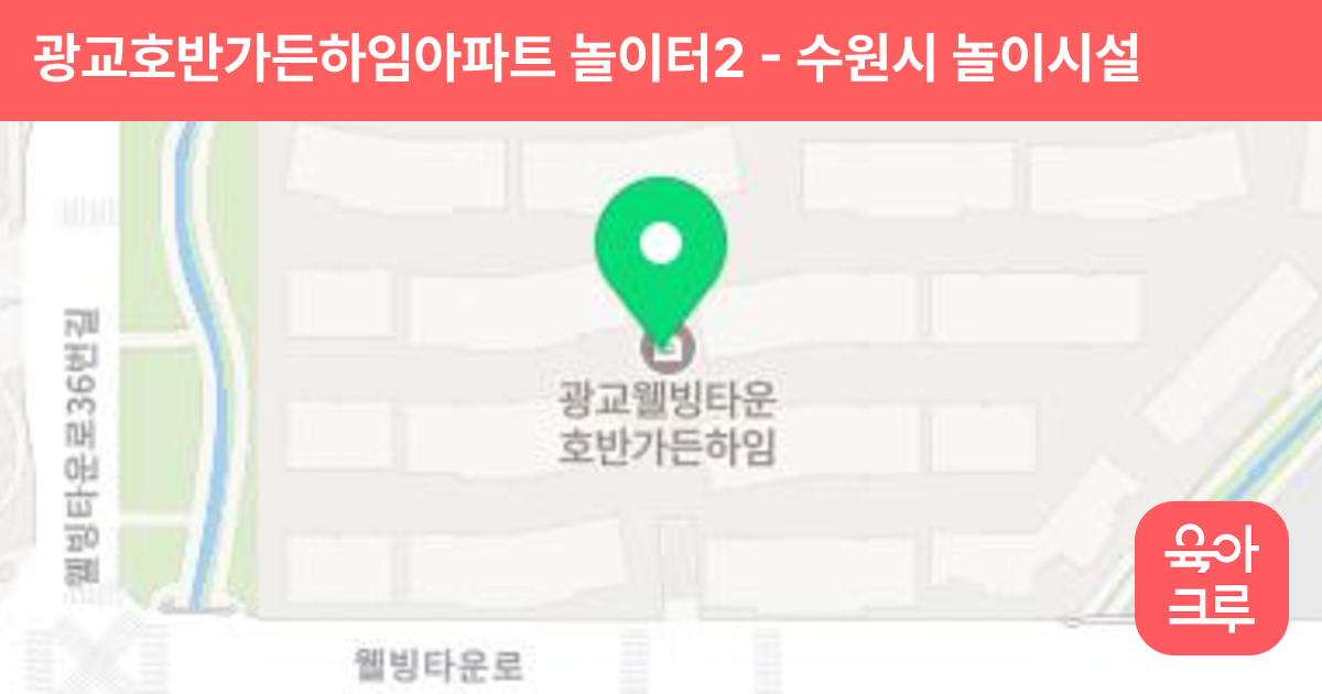 광교호반가든하임아파트 놀이터2 썸네일