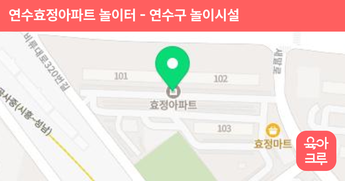 연수효정아파트 놀이터 썸네일