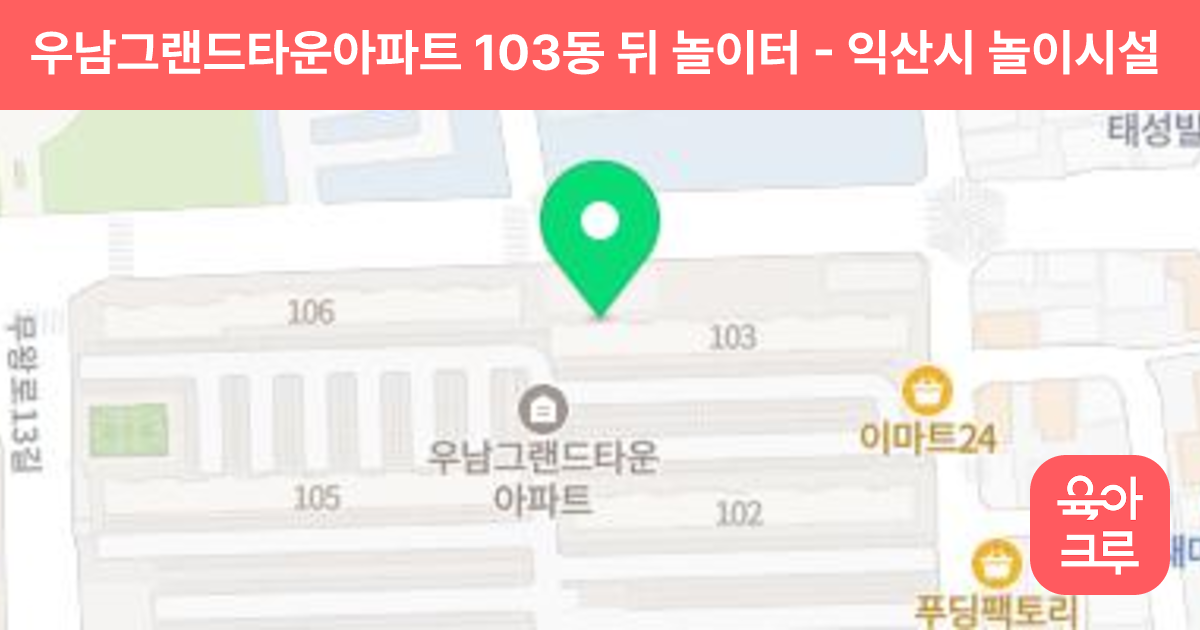 우남그랜드타운아파트 103동 뒤 놀이터 썸네일