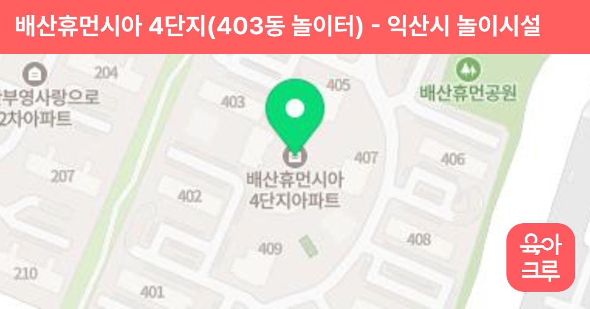 배산휴먼시아 4단지(403동 놀이터) 썸네일