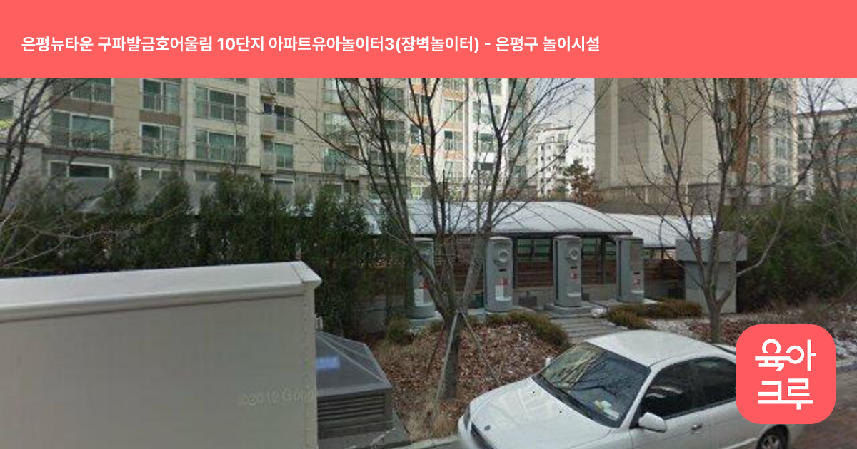 은평뉴타운 구파발금호어울림 10단지 아파트유아놀이터3(장벽놀이터) 썸네일