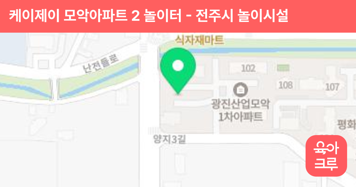 케이제이 모악아파트 2 놀이터 썸네일