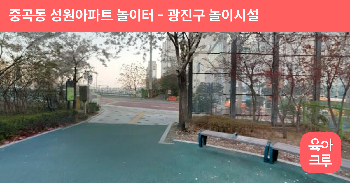 중곡동 성원아파트 놀이터 썸네일