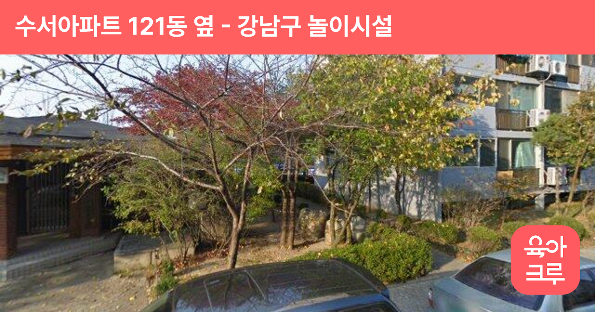 수서아파트 121동 옆 썸네일