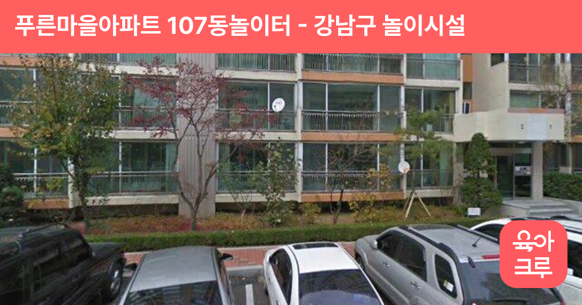 푸른마을아파트 107동놀이터 썸네일
