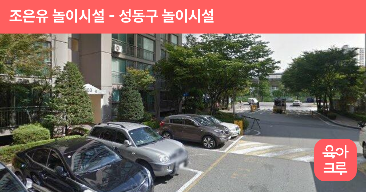 조은유 놀이시설 썸네일