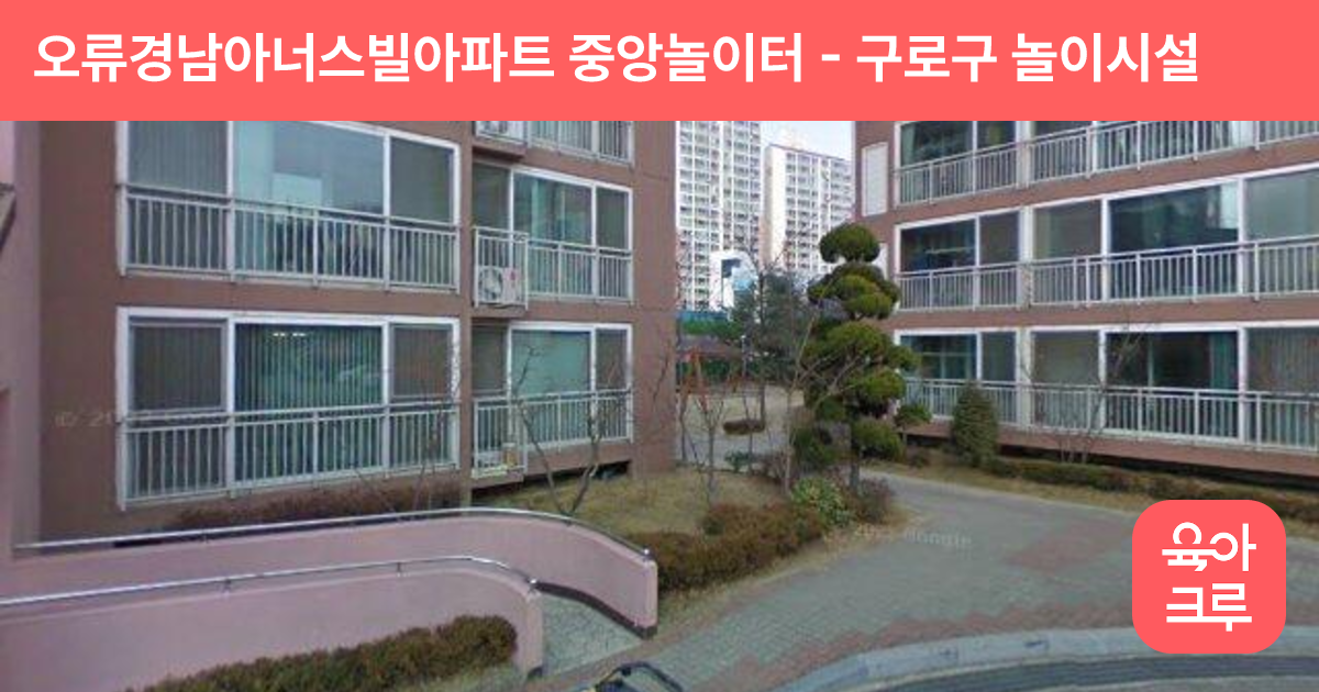 오류경남아너스빌아파트 중앙놀이터 썸네일