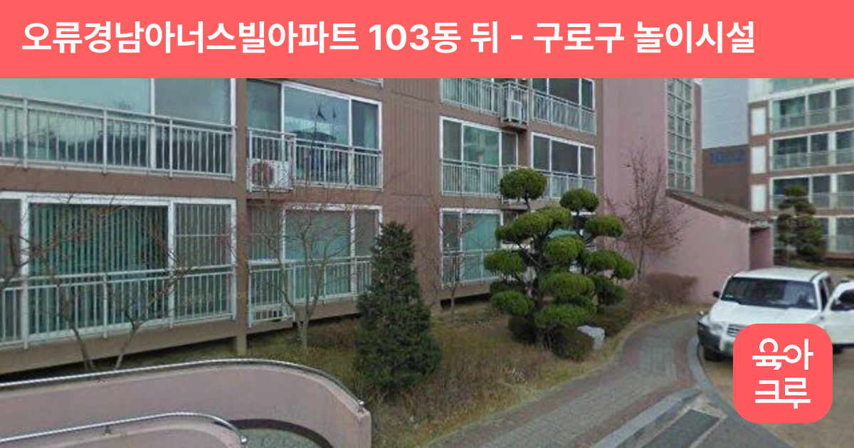 오류경남아너스빌아파트 103동 뒤 썸네일