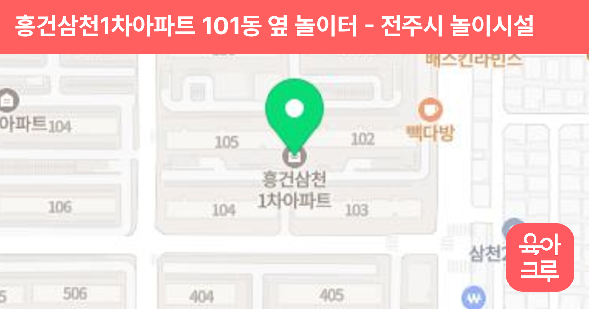 흥건삼천1차아파트 101동 옆 놀이터 썸네일
